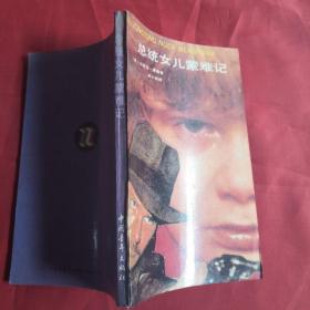 總統(tǒng)女兒蒙難記