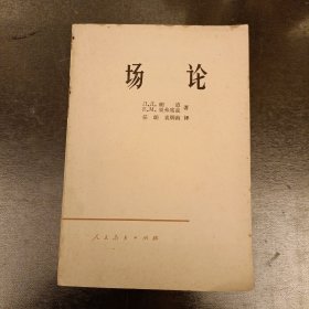 场论 馆藏书 (长廊43D)