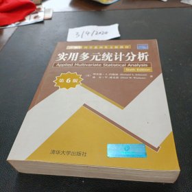 清华管理学系列英文版教材：实用多元统计分析（第6版）