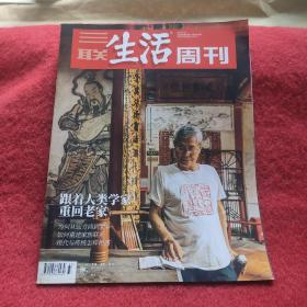 三联生活周刊 2023年第37期  【跟着人类学家重回老家】；