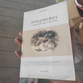 初中生必背优秀诗文