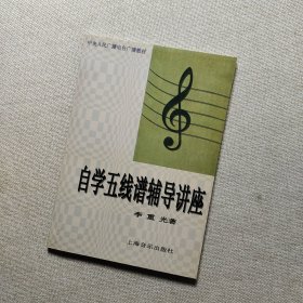 自学五线谱辅导讲座