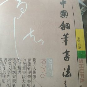 中国书法钢笔字帖杂志
