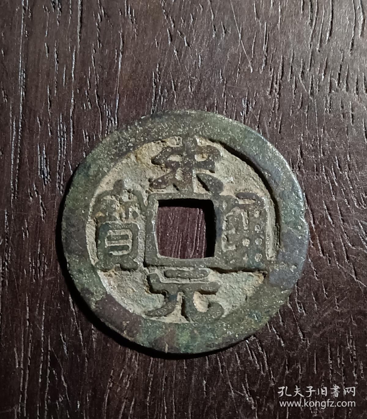 古钱币，宋元通宝