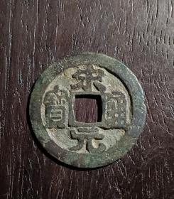 古钱币，宋元通宝
