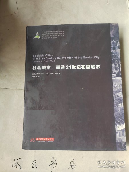 世界城镇化理论与技术译丛--社会城市：再造21世纪花园城市