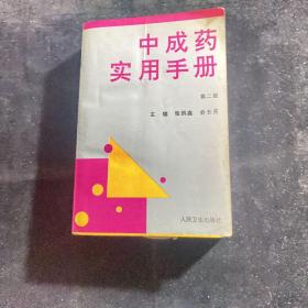 中成药实用手册