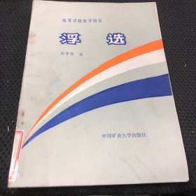 高等学校教学用书浮选