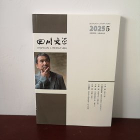 四川文学 2025年第5期