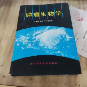 《肿瘤生物学》