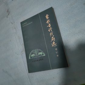 象棋古谱残局选（增订本）