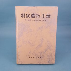 制浆造纸手册 第一分册 纤维原料和化工原料