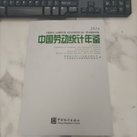 中国劳动统计年鉴 2024