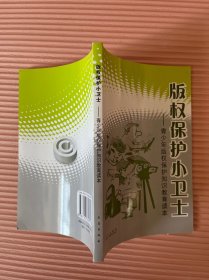 版权保护小卫士:青少年版权保护知识教育读本