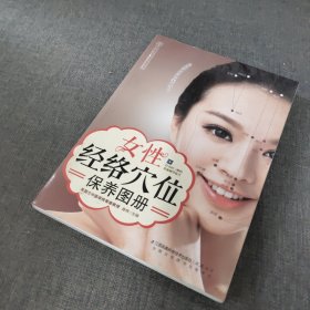汉竹：女性经络穴位保养图册