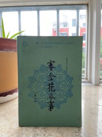 赛金花本事，32开平装，1985年一版一印。老屋