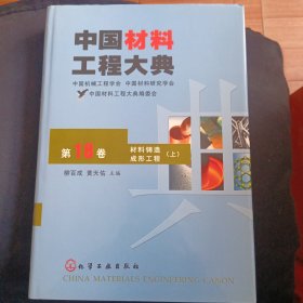 中国材料工程大典（第18卷）：材料铸造成形工程（上册）（特殊销售）