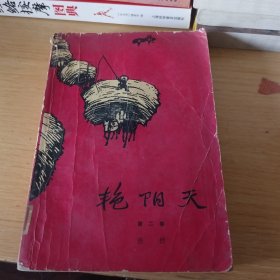 艳阳天 第二卷