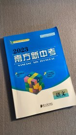 2023 南方新中考 语文