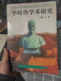 李时珍学术研究（编委汪存仁先生藏书）1996年12月第一次印刷