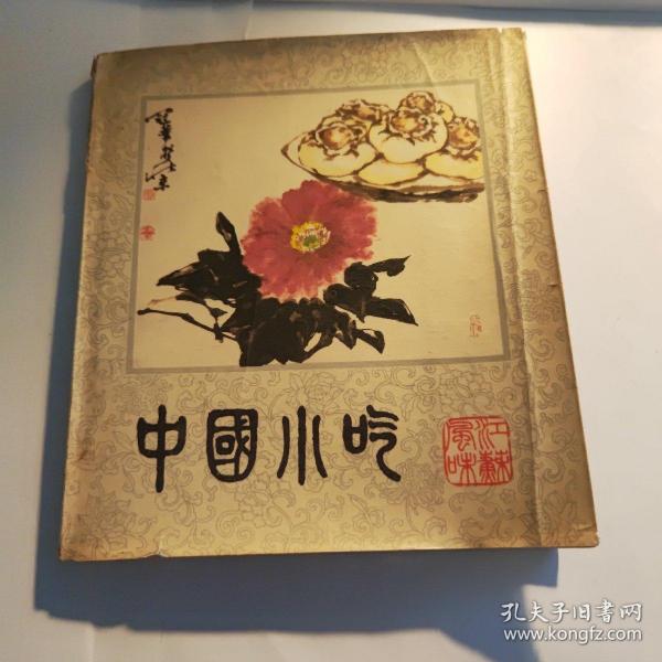 中国小吃（江苏风味）