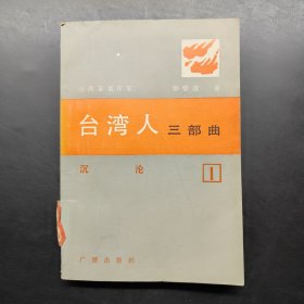 台湾人三部曲 第一部 沉沦