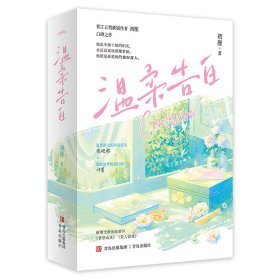 温柔告白 全2册（柔斯文外科医生x勇敢追梦设计师，十年深情，暗恋成真）