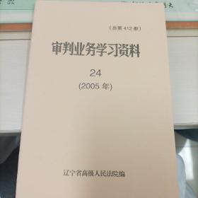 审判业务学习资料2005.24