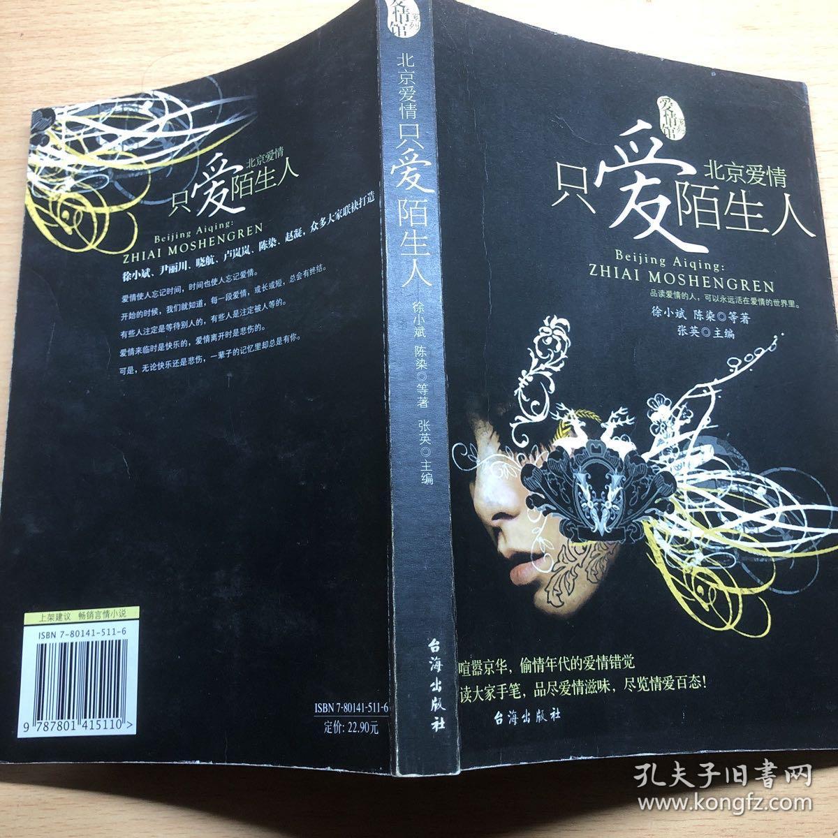 北京爱情：只爱陌生人