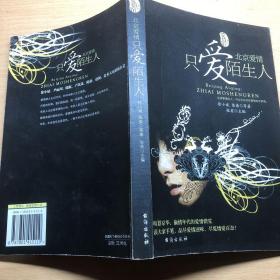 北京爱情：只爱陌生人