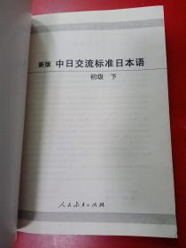 中日交流标准日本语（新版初级上下册）