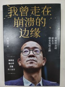 我曾走在崩溃的边缘：俞敏洪亲述新东方创业发展之路