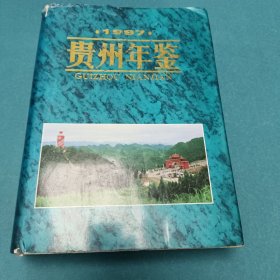 1997贵州年鉴