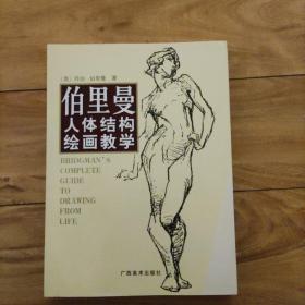 伯里曼人体结构绘画教学