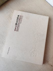世纪的背影 丹青卷 荣宝斋藏近代京派绘画展作品集