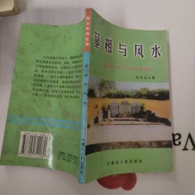 墓相与风水 有破损 黄斑 看图