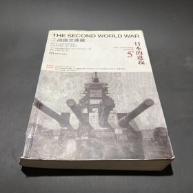 二战图文典藏：日本的进攻（第5卷）
