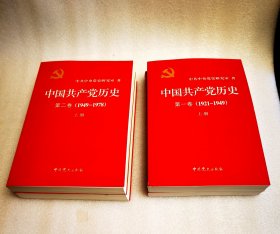 中国共产党历史（第一、二卷）四本