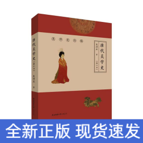 唐代美学史(修订本)
