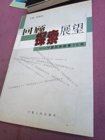 回顾 探索 展望:宁夏回族教育50年