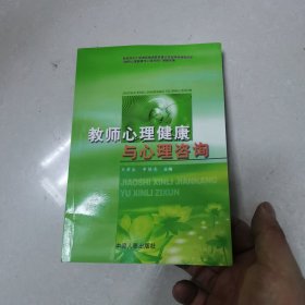 教师心理健康与心理咨询