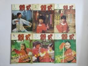 精武1988年(双月刊)1一6期全