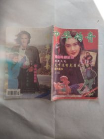 中华传奇1994年3