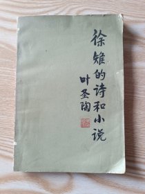 徐雉的诗和小说、胡也频诗稿、戴望舒诗集、松帕敏和嘎西娜、蘇文纳和她的儿子、召树屯（6本合售）