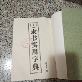 隶书实用字典