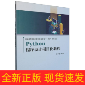 Python程序设计项目化教程