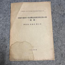 甘肃师范大学1963年科学讨论会生物分会论文之七 1962年兰州十里店附近鸟类季节活动小结 提要