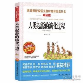 人类起源的演化过程 又名：爷爷的爷爷从哪里来 统编小学语文教材四年级下册快乐读书吧推荐必读书目