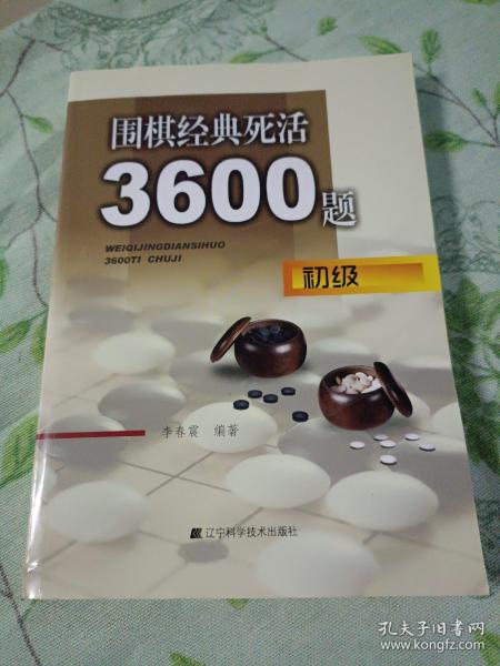 围棋经典死活3600题（初级）