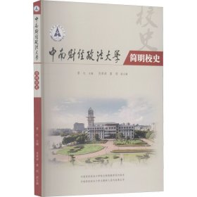 中南财经政法大学简明校史
